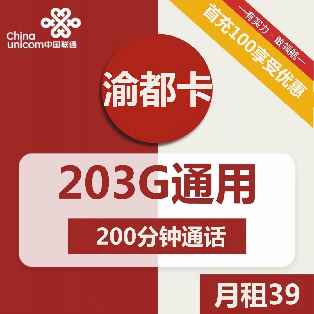 联通渝都卡39元包203G通用+200分钟通话