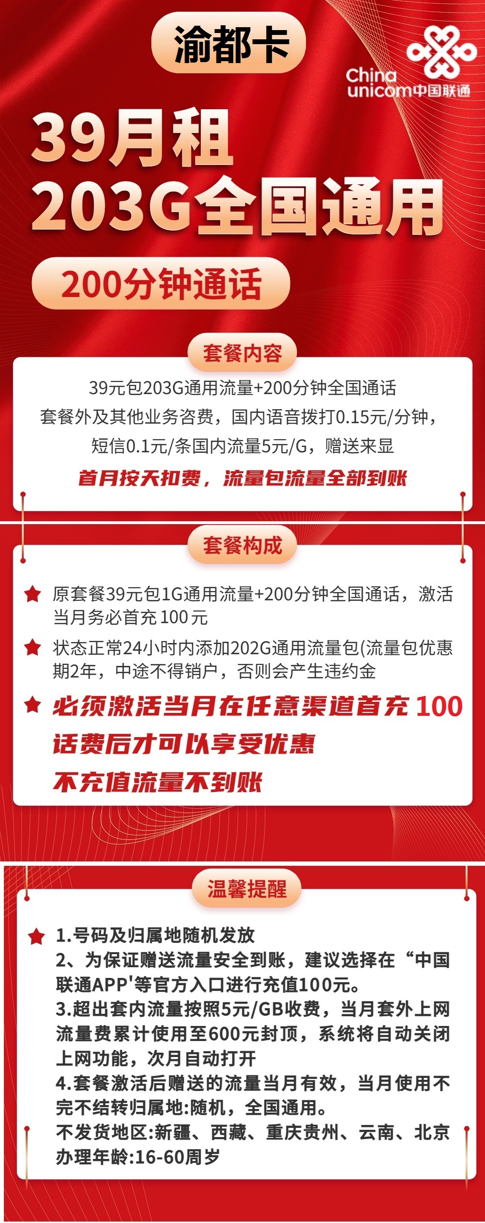 联通渝都卡39元包203G通用+200分钟通话