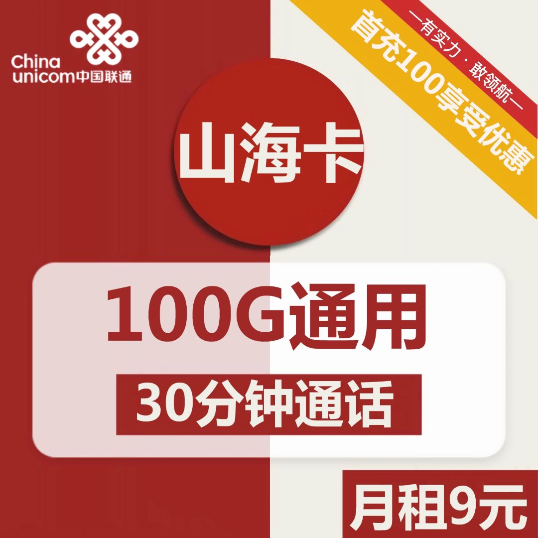 联通山海卡9元包100G通用+30分钟通话