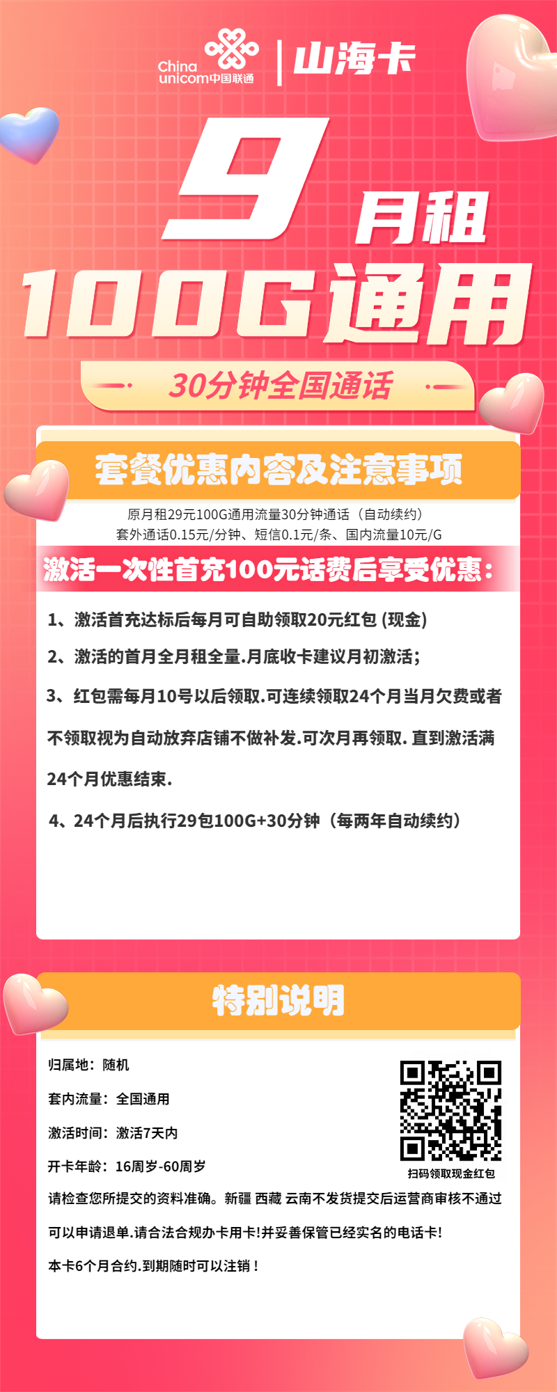 联通山海卡9元包100G通用+30分钟通话