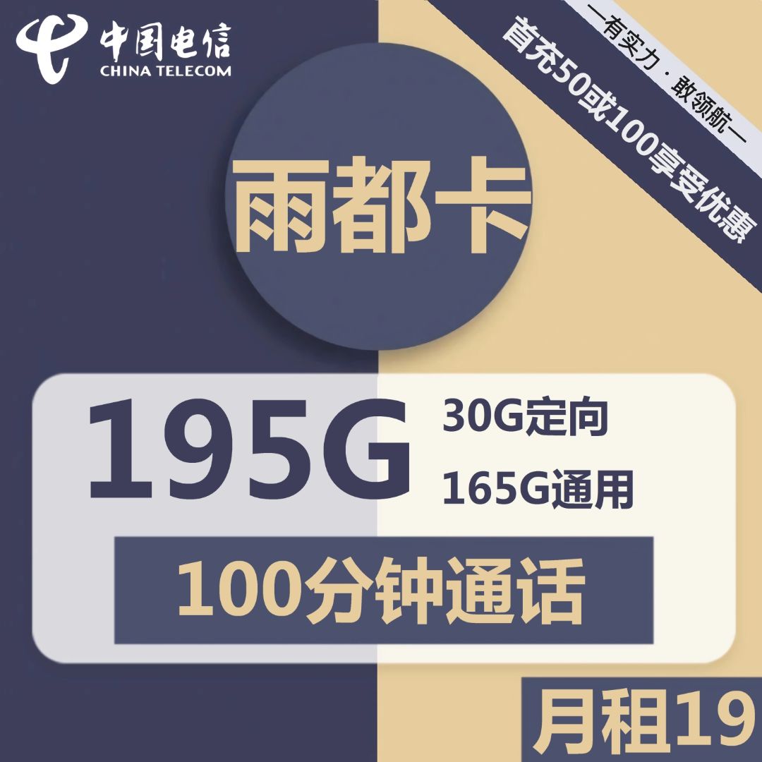 电信雨都卡19元包165G通用+30G定向+100分钟通话