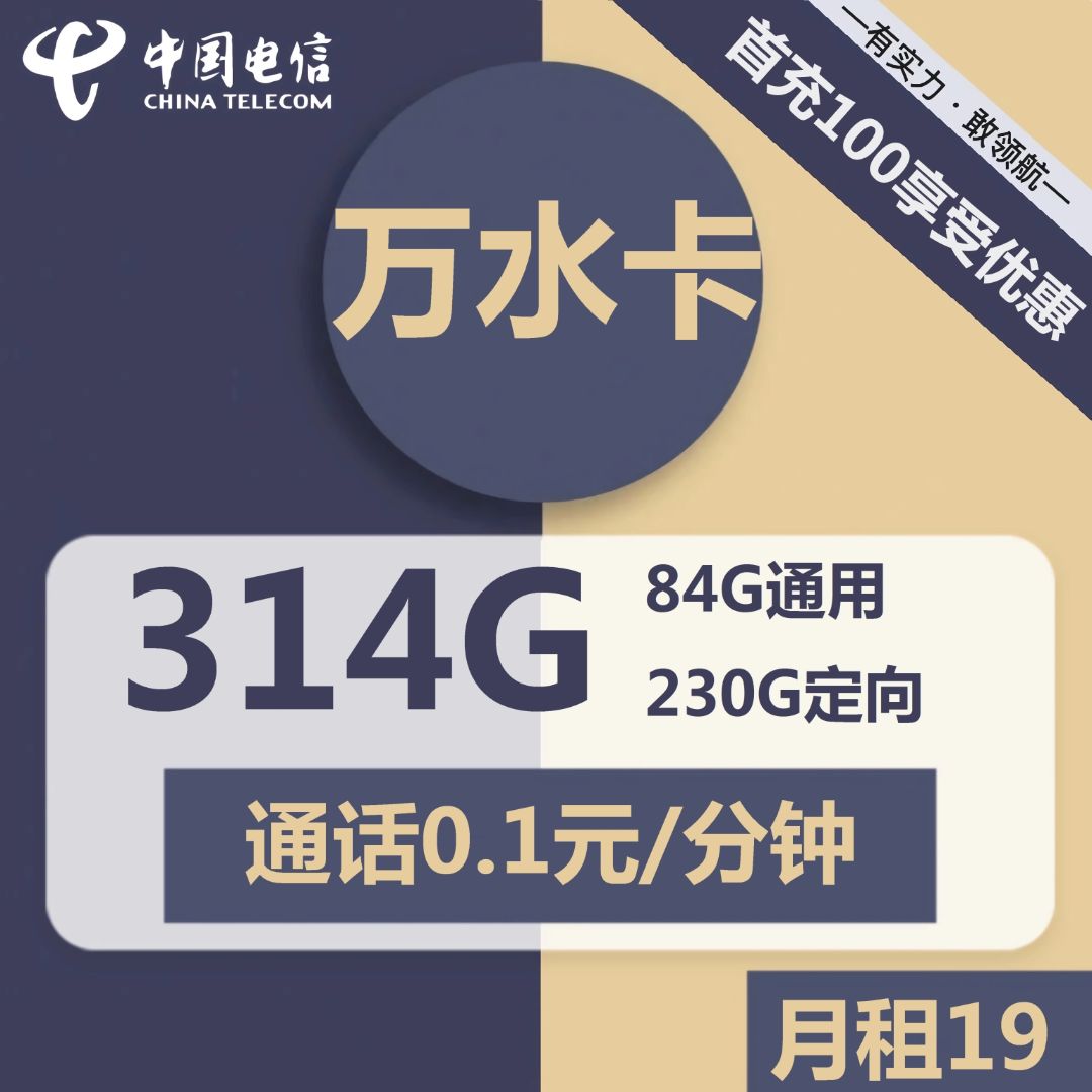 电信万水卡19元包84G通用+230G定向+通话0.1元/分钟商品详情 