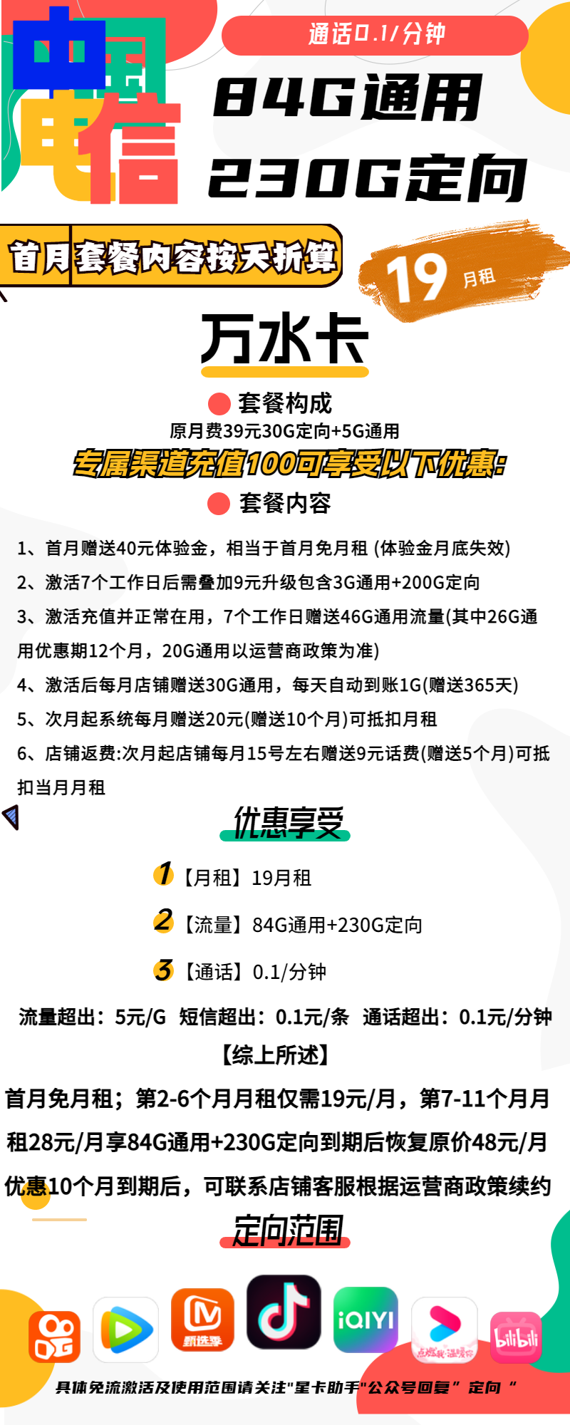 电信万水卡19元包84G通用+230G定向+通话0.1元/分钟商品详情 