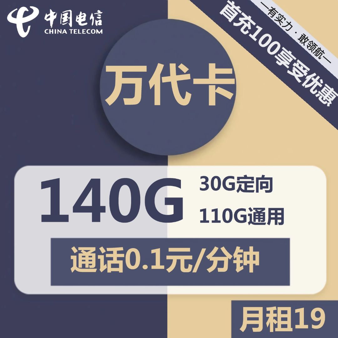 电信万代卡19元包110G通用+30G定向+通话0.1元/分钟