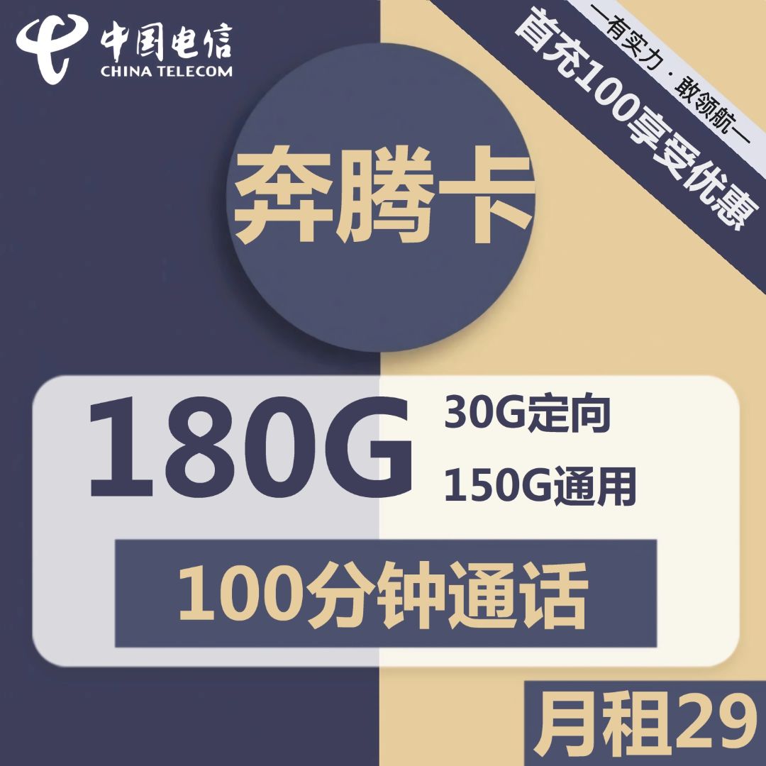 电信奔腾卡29元包150G通用+30G定向+100分钟通话