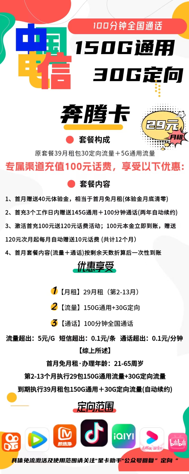 电信奔腾卡29元包150G通用+30G定向+100分钟通话