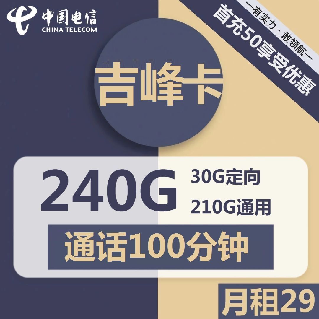 电信吉峰卡29元包210G通用+30G定向+100分钟通话