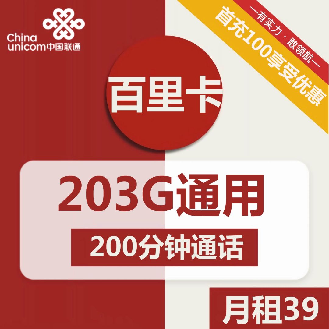 联通百里卡39元包203G通用+200分钟通话