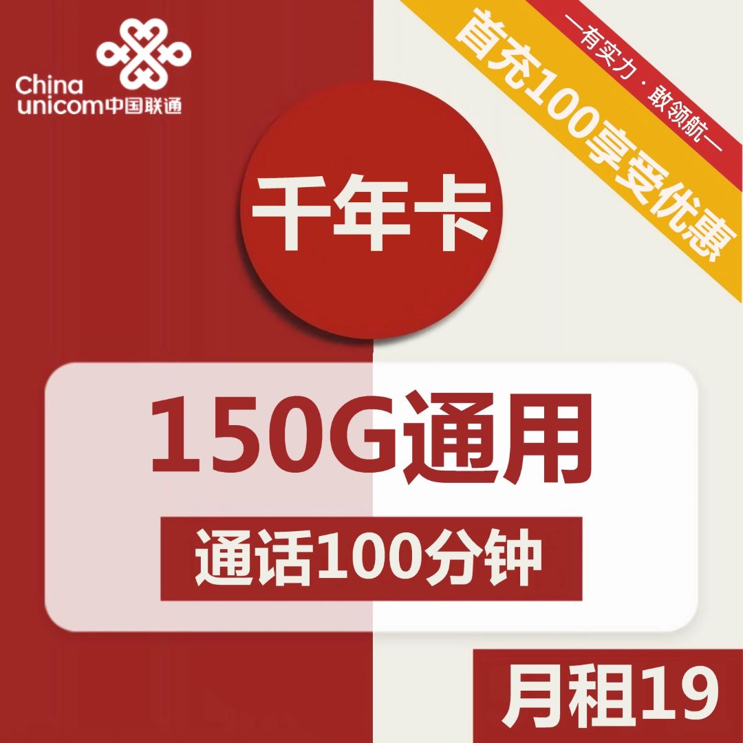 联通千年卡19元包150G通用+100分钟通话