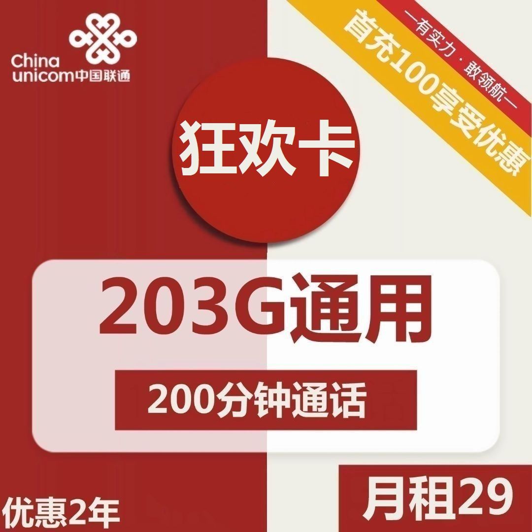 联通狂欢卡29元包203G通用+200分钟通话