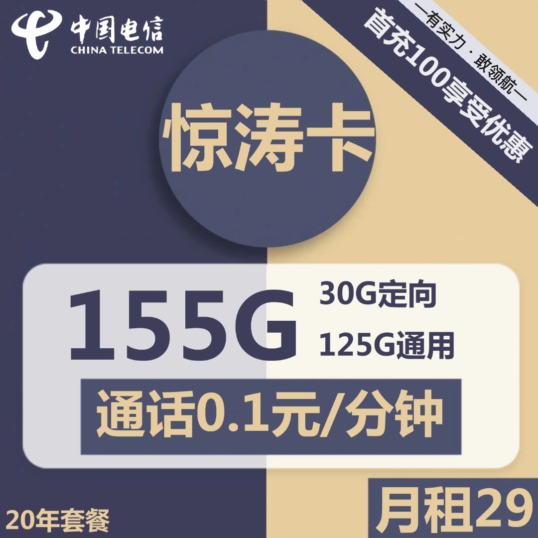 电信惊涛卡29元包125G通用+30G定向+通话0.1元/分钟