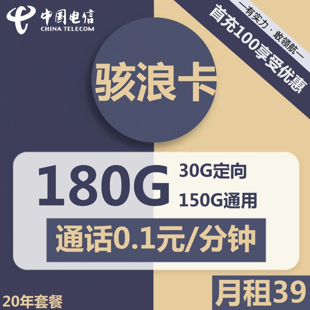 电信骇浪卡39元包150G通用+30G定向+通话0.1元/分钟