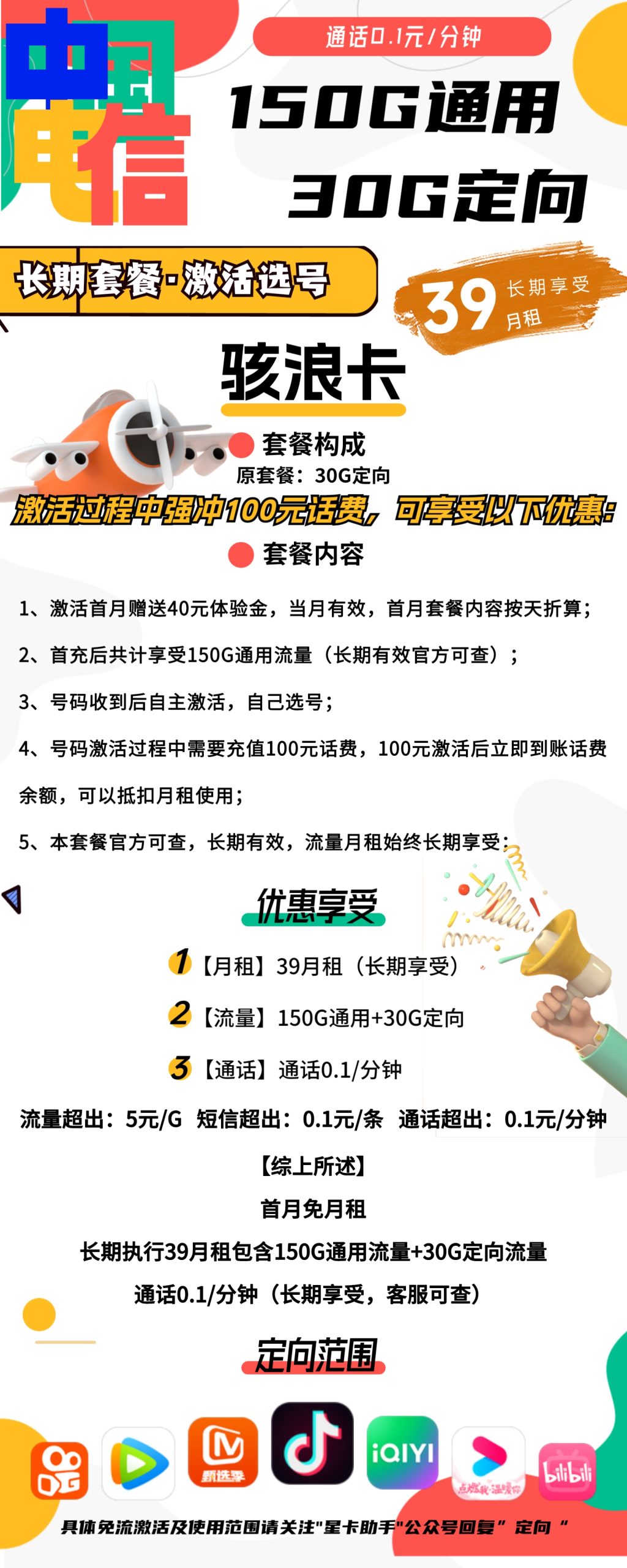 电信骇浪卡39元包150G通用+30G定向+通话0.1元/分钟