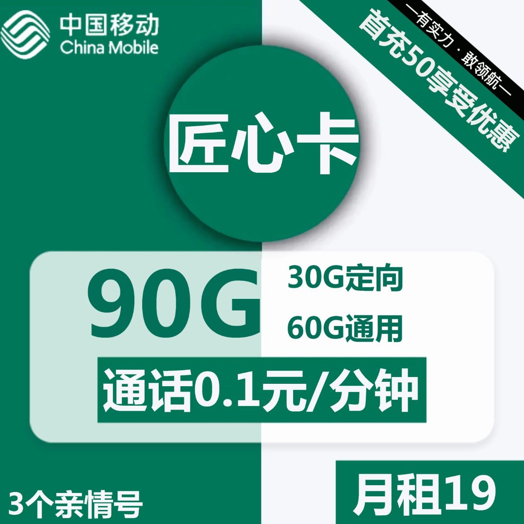 移动匠心卡19元包60G通用+30G定向+通话0.1元/分钟