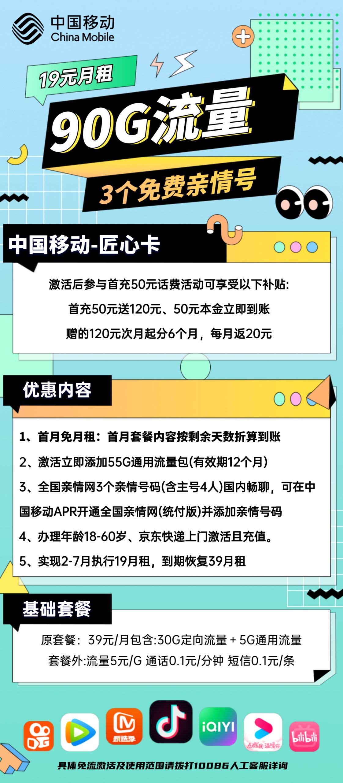 移动匠心卡19元包60G通用+30G定向+通话0.1元/分钟