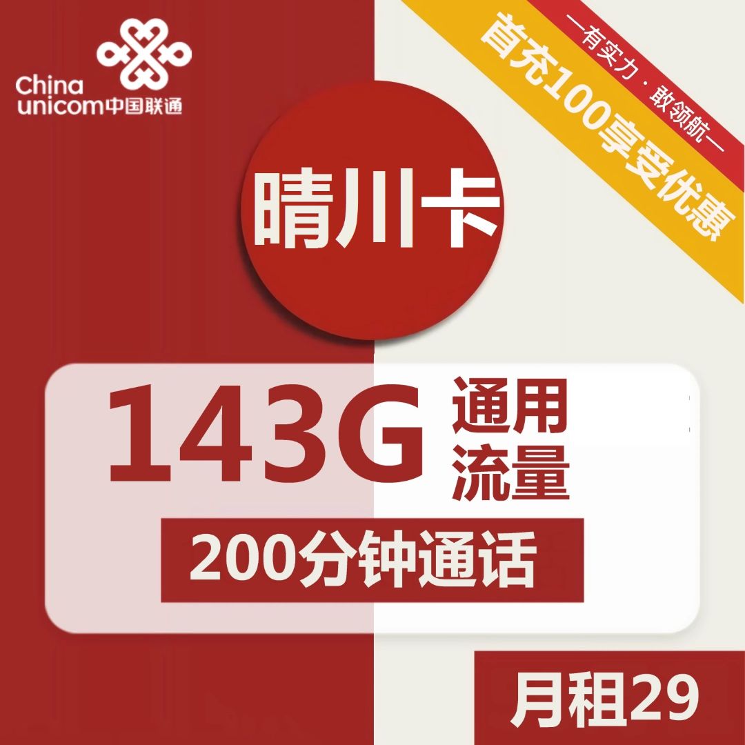 联通晴川卡29元包143G通用+200分钟通话