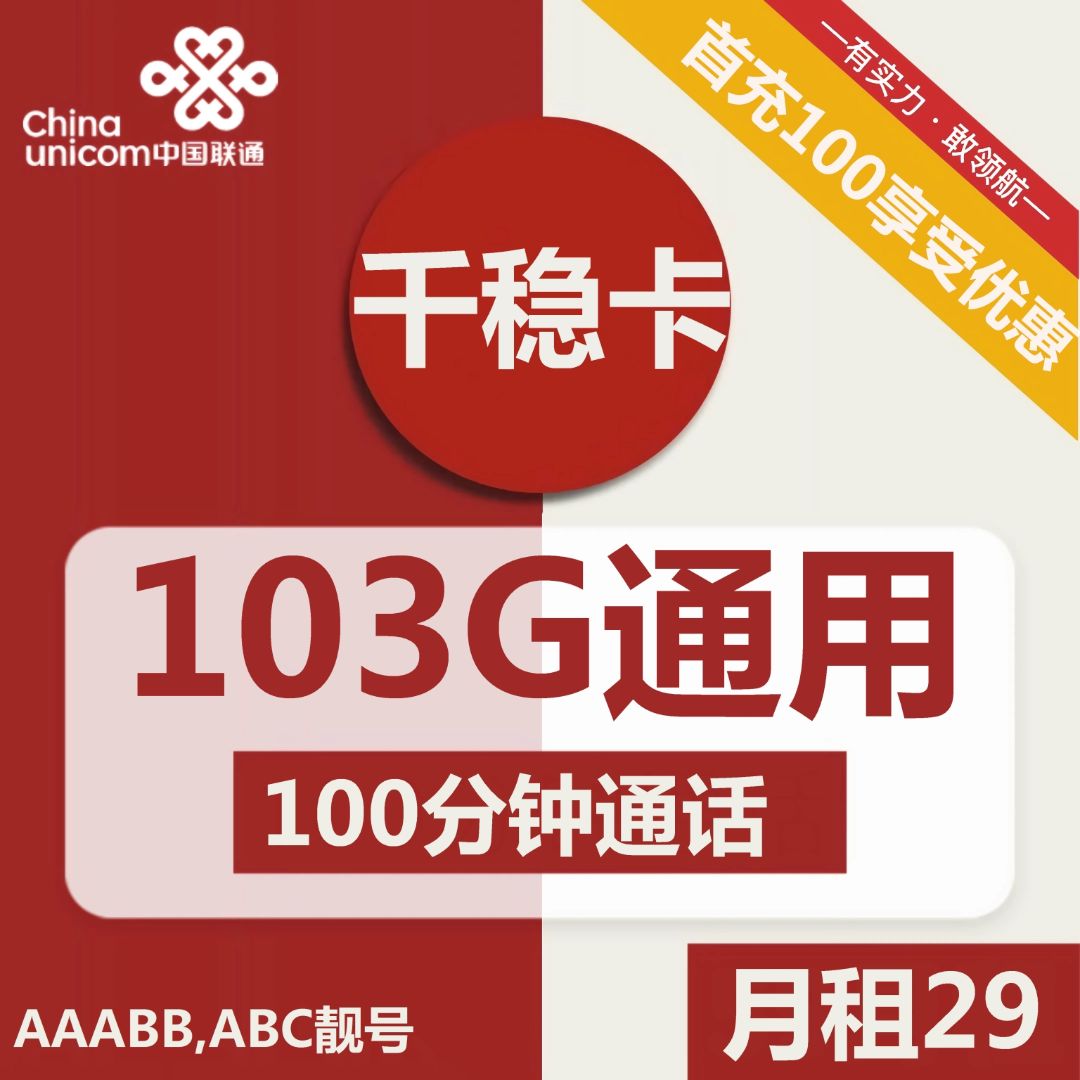 联通千稳卡29元包103G通用+100分钟通话