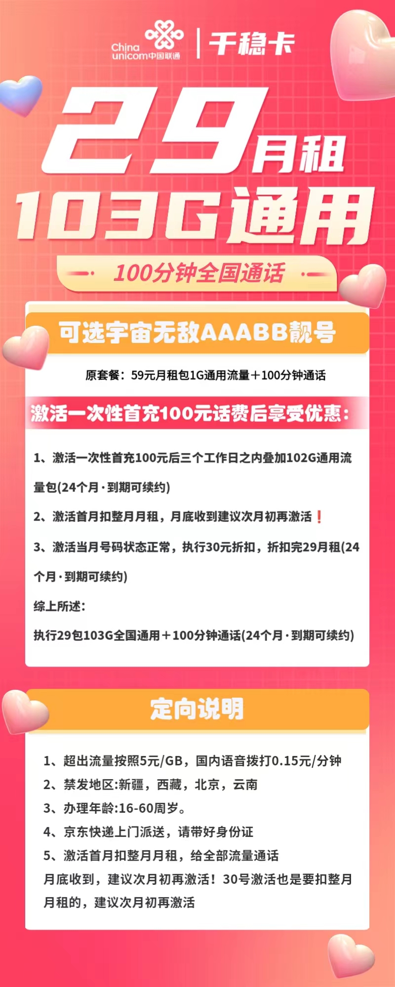 联通千稳卡29元包103G通用+100分钟通话