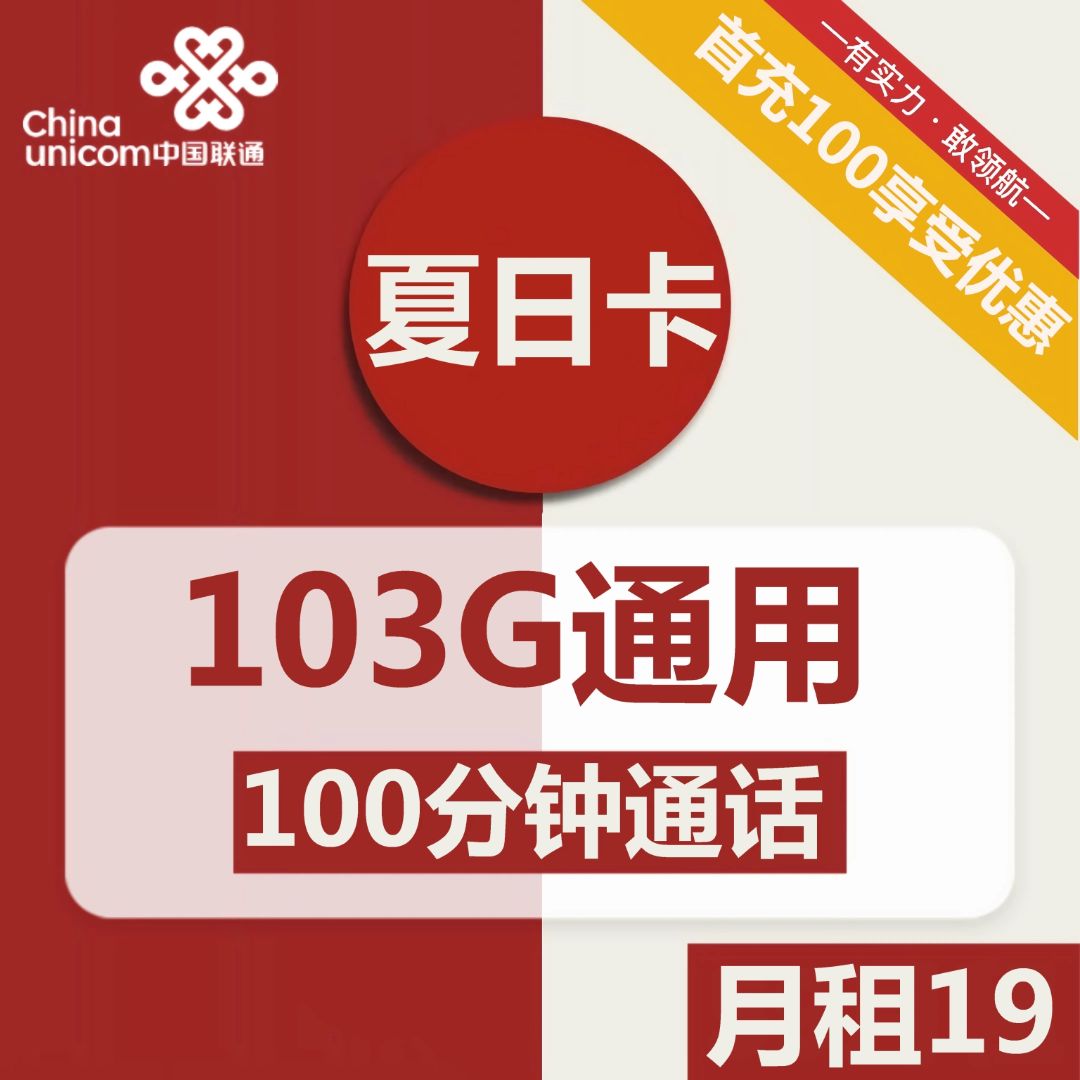 联通夏日卡19元包103G通用+100分钟通话