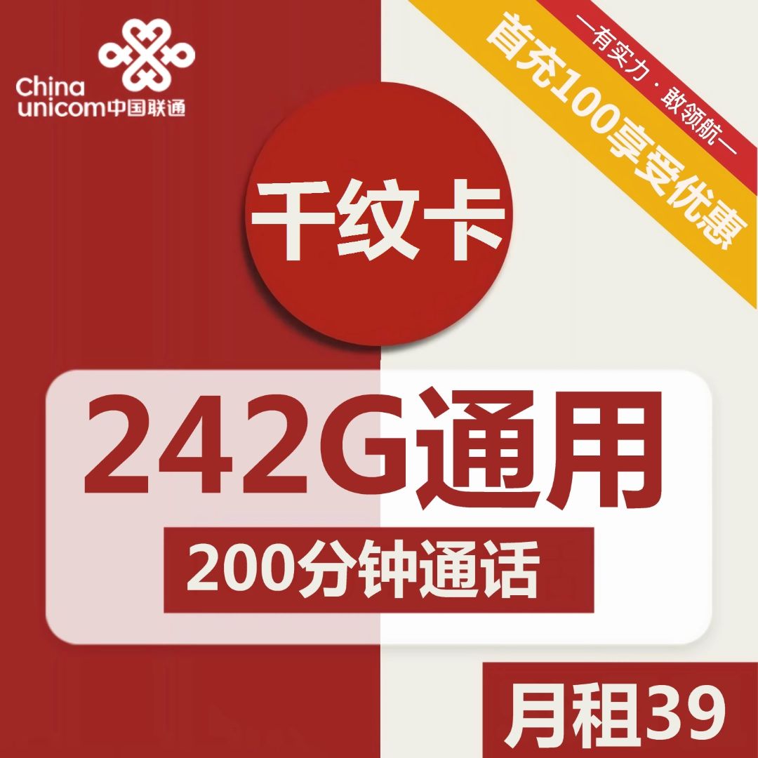 联通千纹卡39元包242G通用+200分钟通话