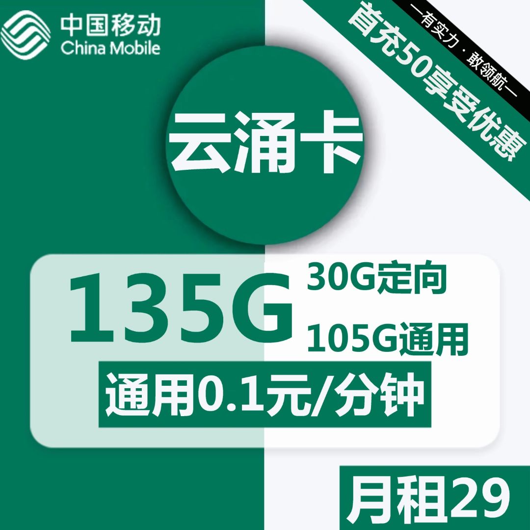 移动云涌卡29元包105G通用+30G定向+通话0.1元/分钟