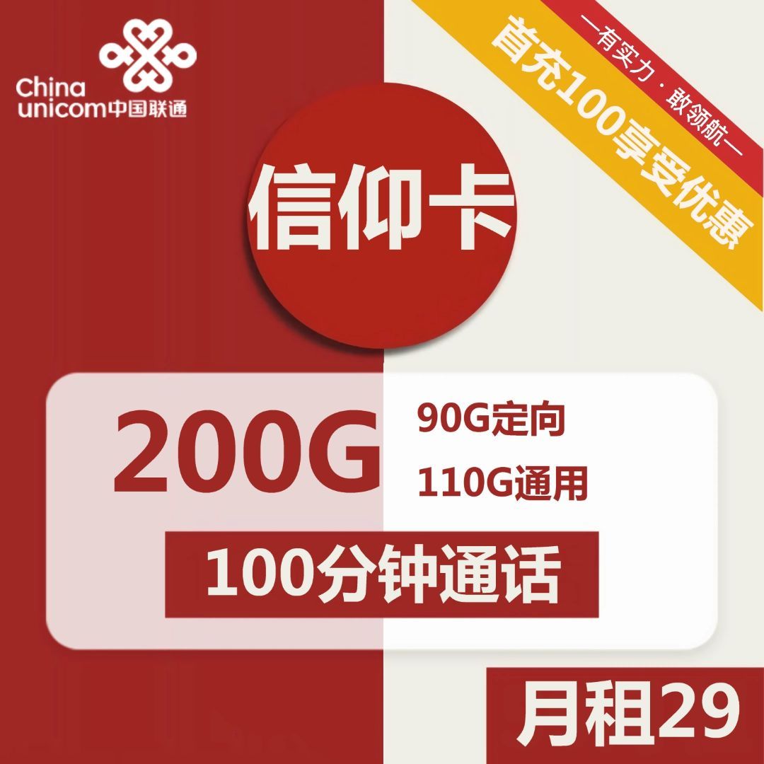 联通信仰卡29元包110G通用+90G定向+100分钟通话