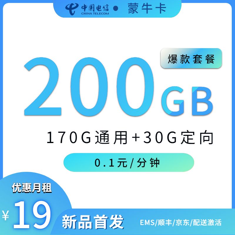 电信蒙牛卡19元200G+0.1/分