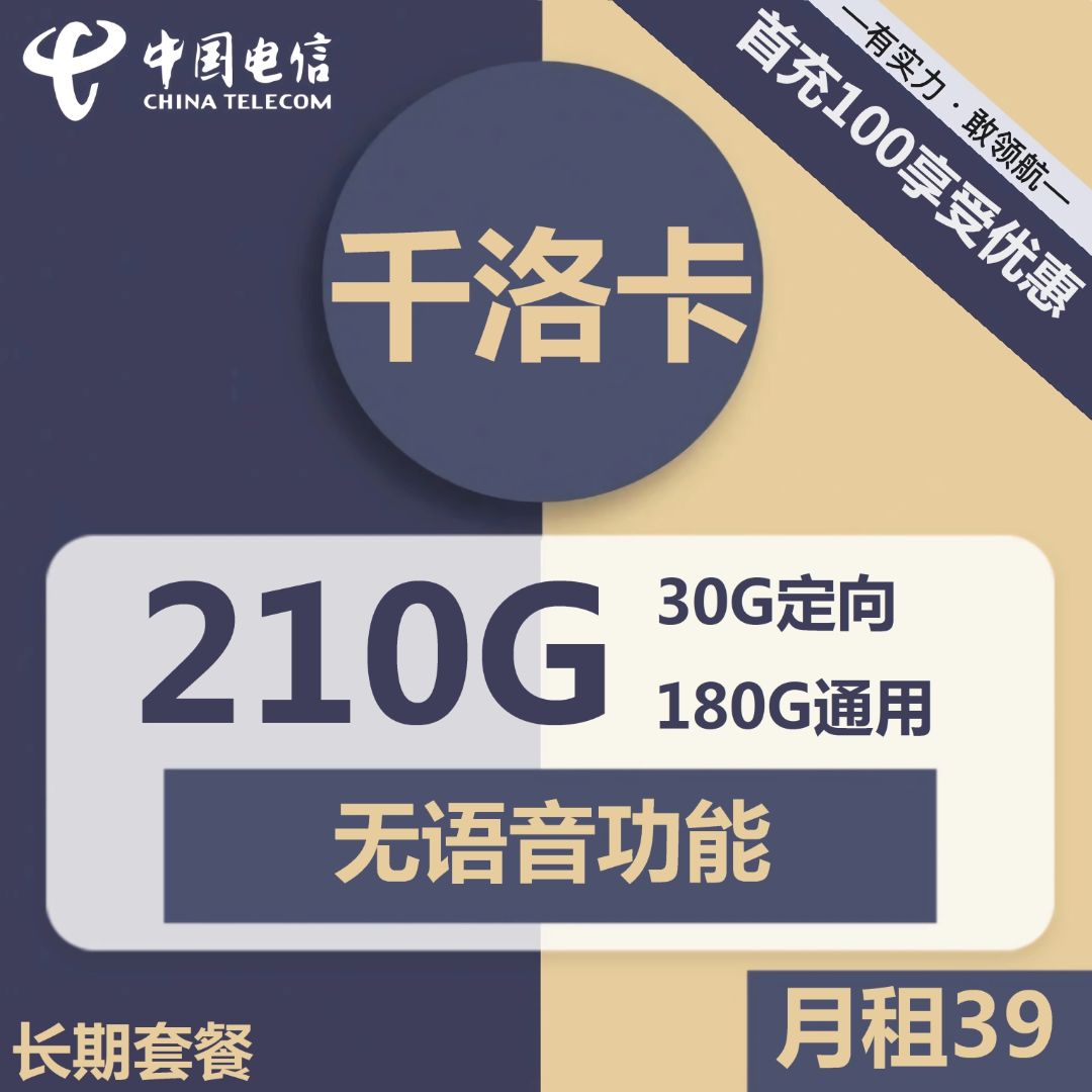 电信千洛卡39元包180G通用+30G定向+无语音功能