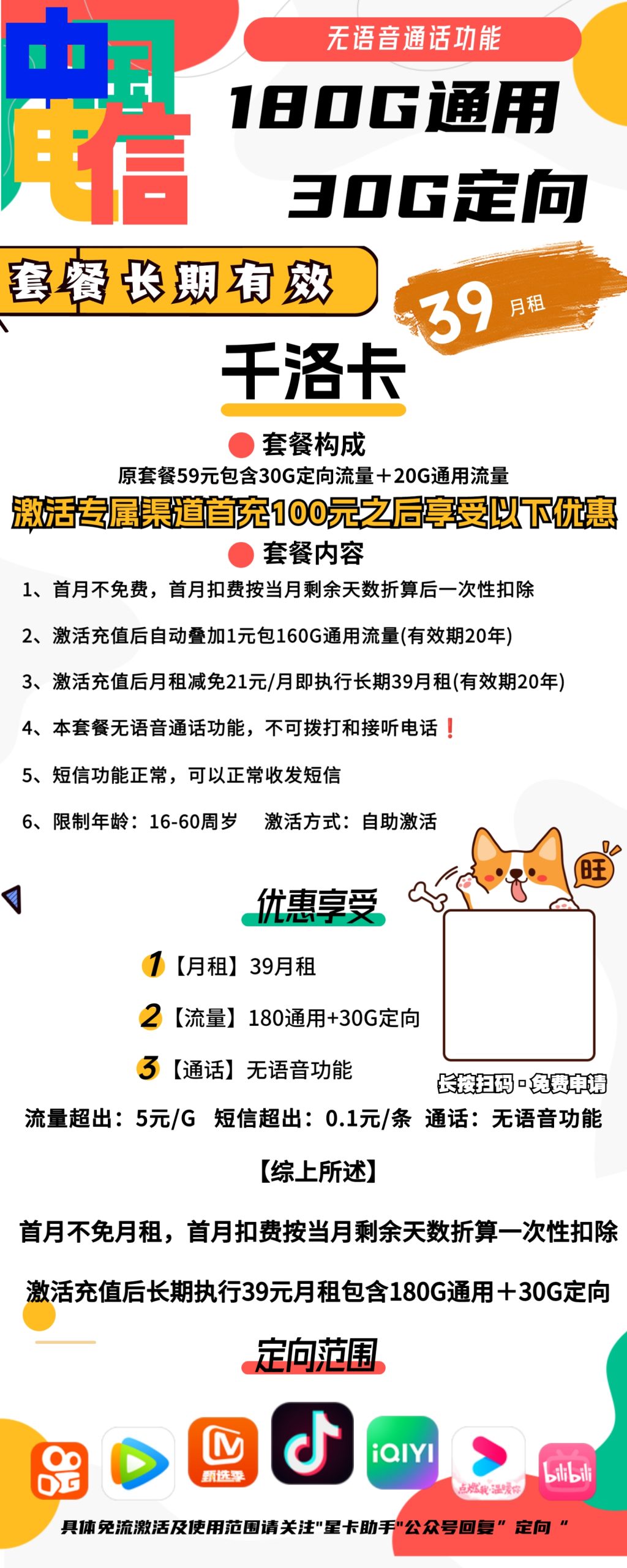 电信千洛卡39元包180G通用+30G定向+无语音功能