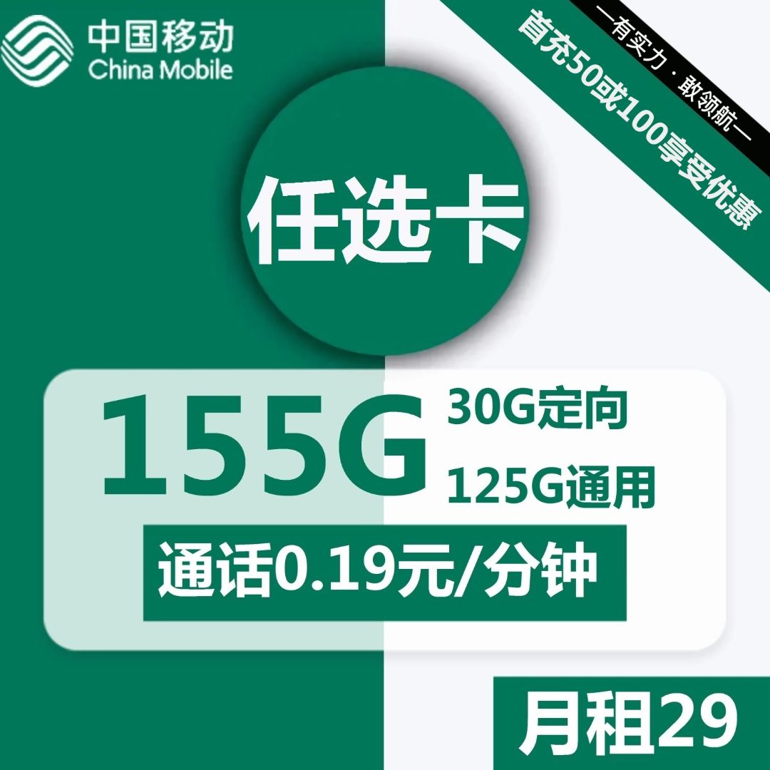 移动任选卡29元包125G通用 30G定向 通话0.19元/分钟