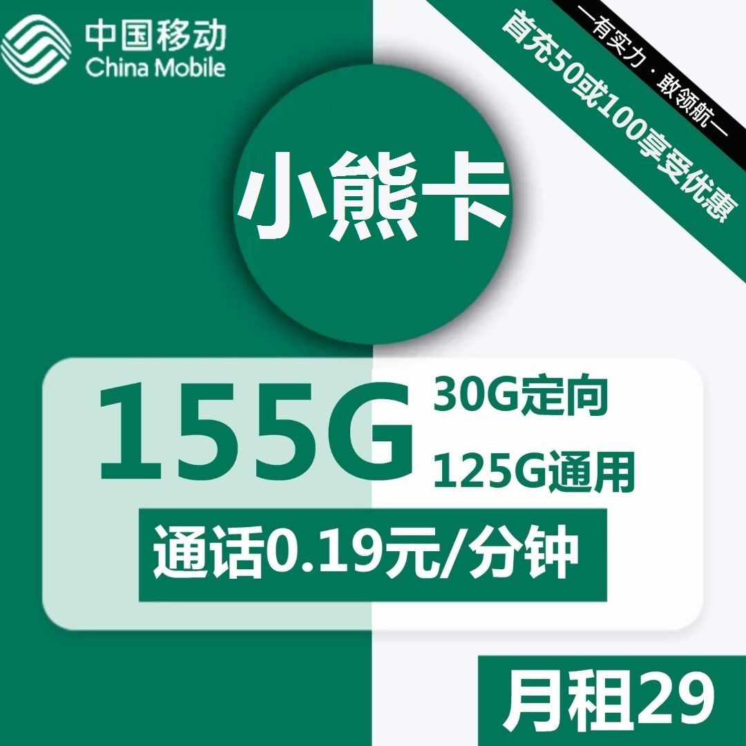 移动小熊卡29元包125G通用 30G定向 通话0.19元/分钟