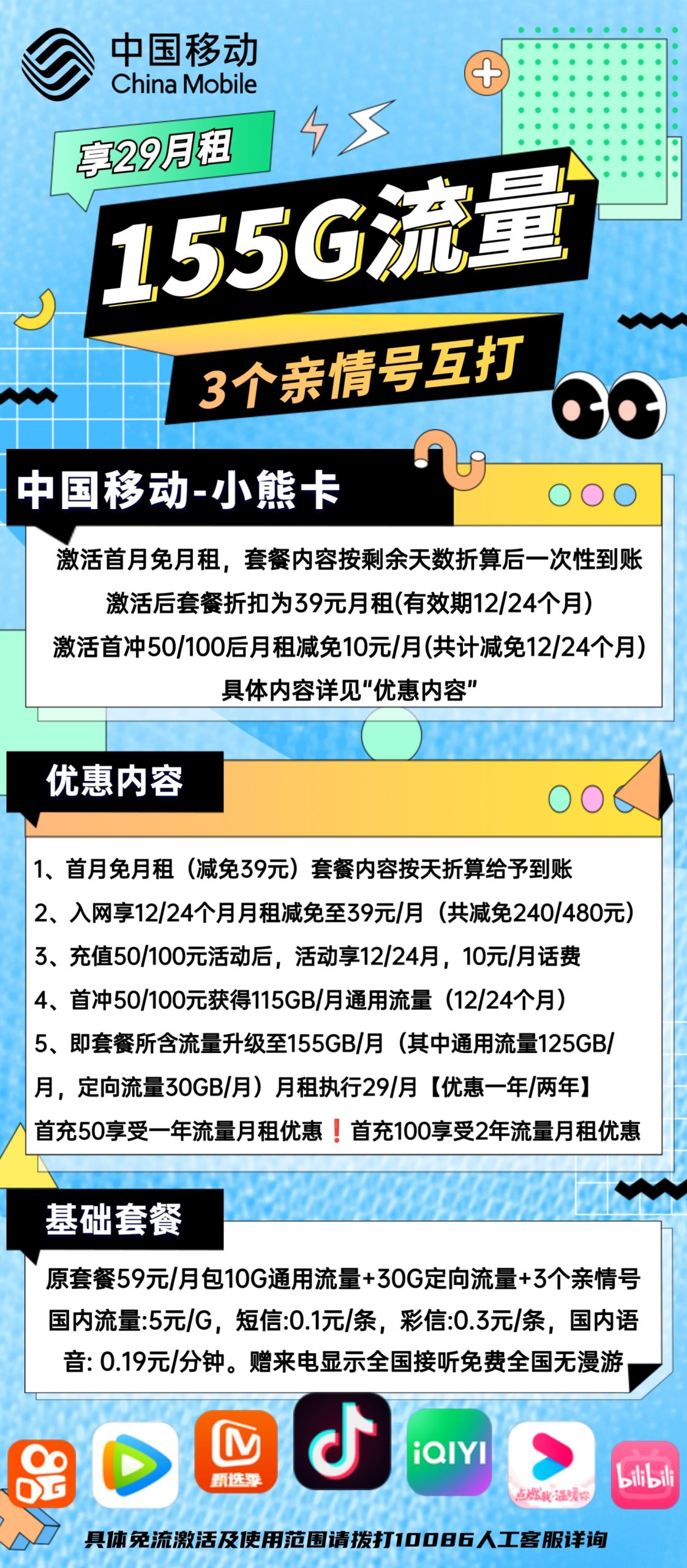 移动小熊卡29元包125G通用 30G定向 通话0.19元/分钟