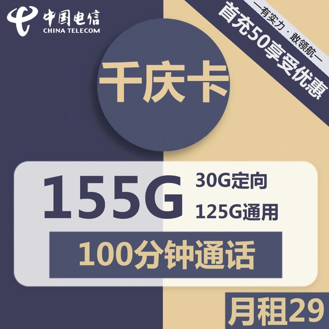 电信千庆卡29元包125G通用 30G定向 100分钟通话