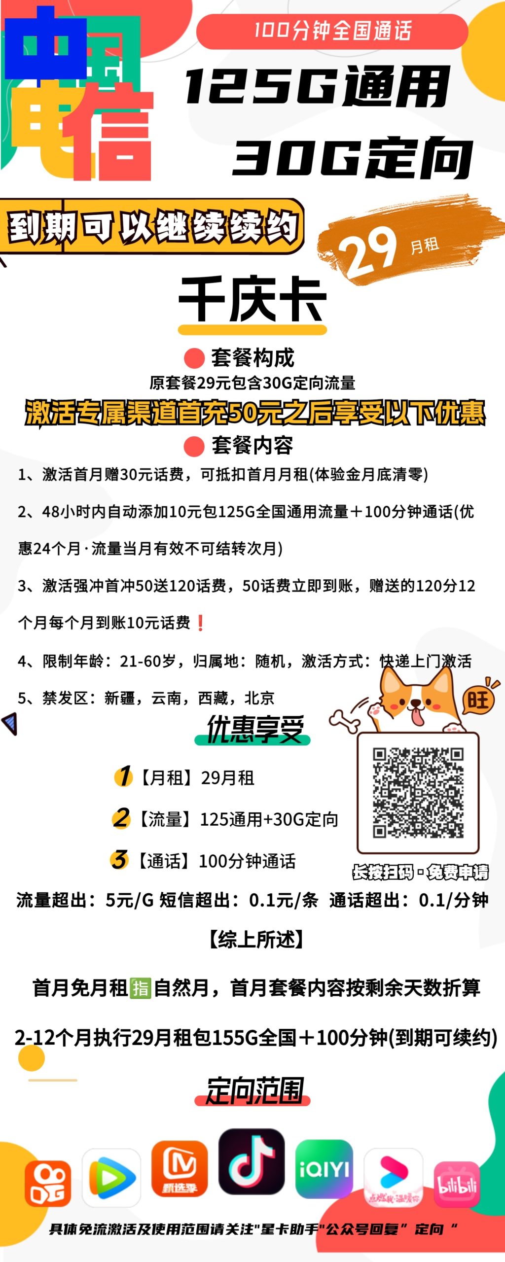 电信千庆卡29元包125G通用 30G定向 100分钟通话