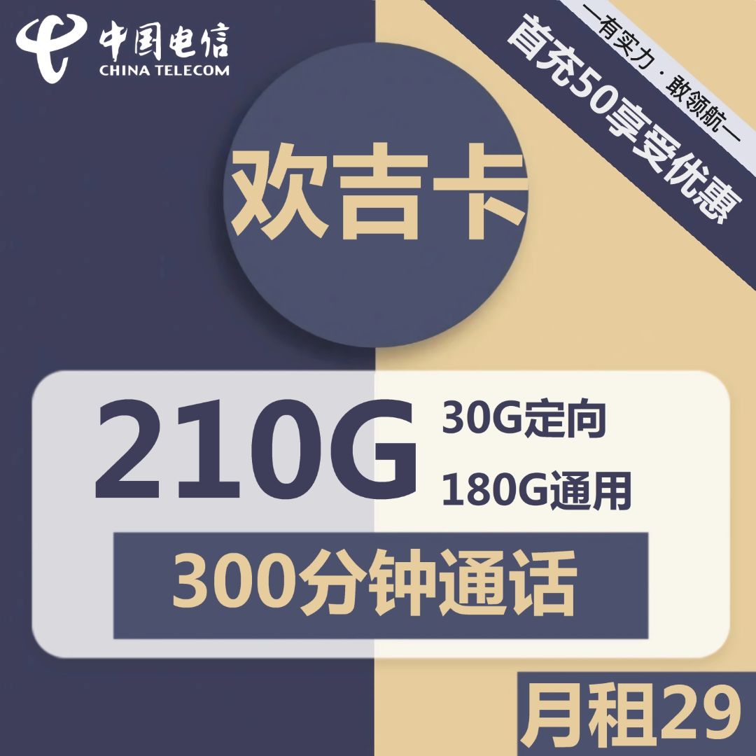 电信欢吉卡29元包180G通用+30G定向+300分钟通话