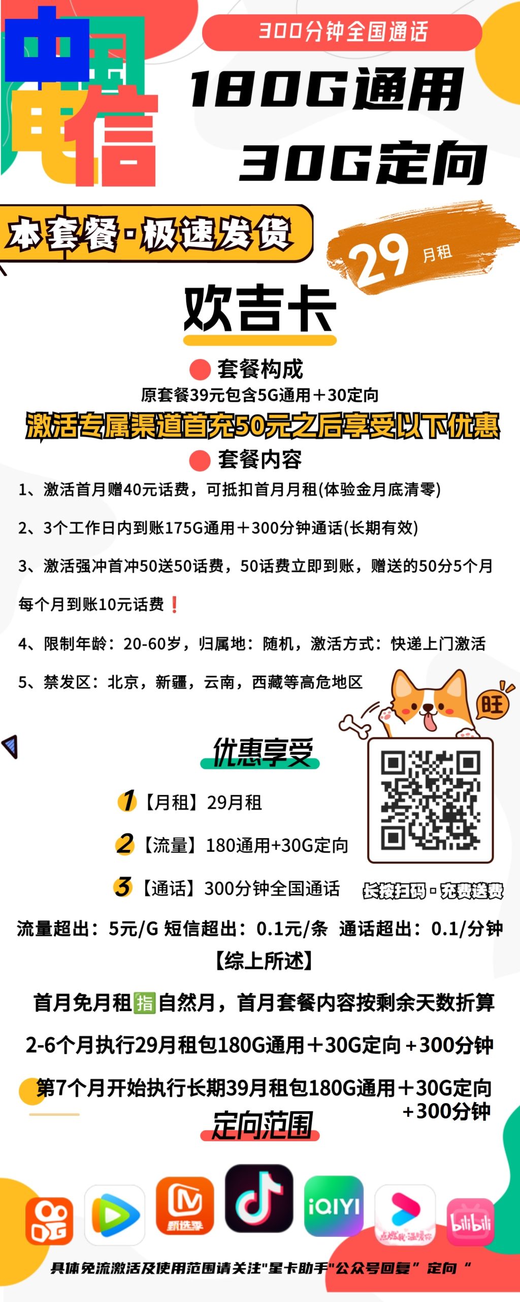 电信欢吉卡29元包180G通用+30G定向+300分钟通话