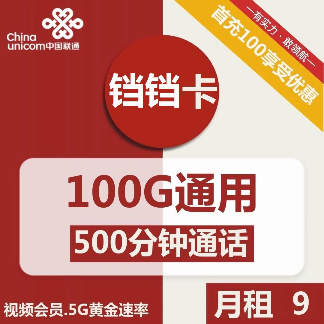 联通铛铛卡9元包100G通用+500分钟+热门会员+黄金速率