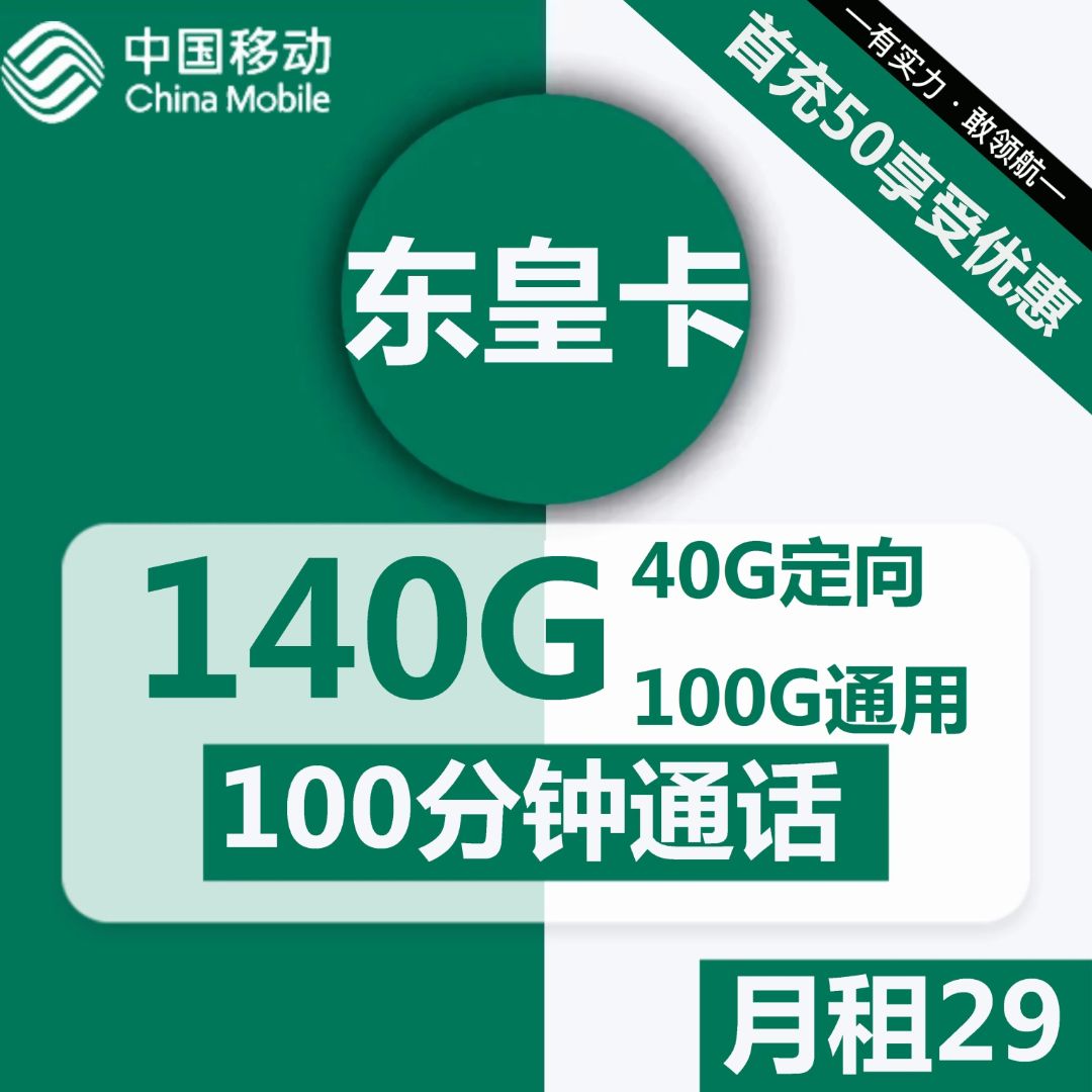 移动东皇卡29元包100G通用+40G定向+100分钟+视频会员