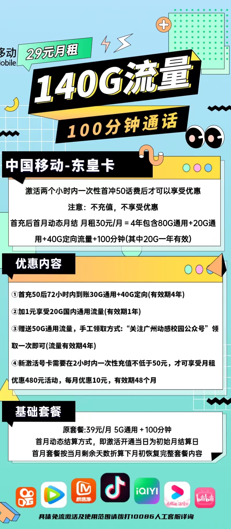 移动东皇卡29元包100G通用+40G定向+100分钟+视频会员