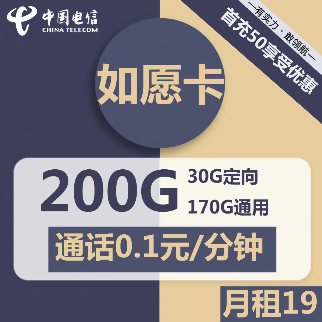 电信如愿卡19元包170G通用+30G定向+通话0.1元/分钟